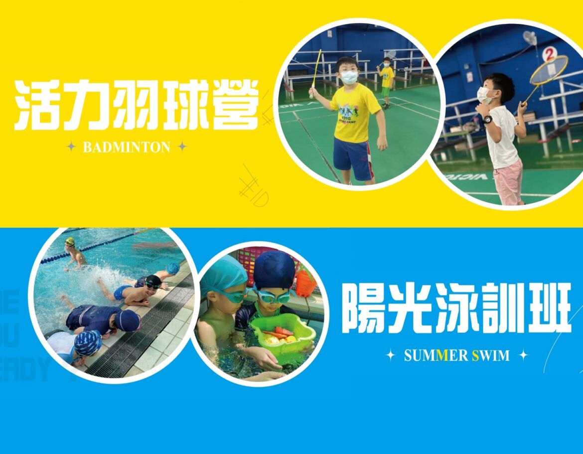 2022暑假游泳、羽球密集訓練班