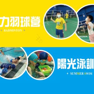 2022暑假游泳、羽球密集訓練班