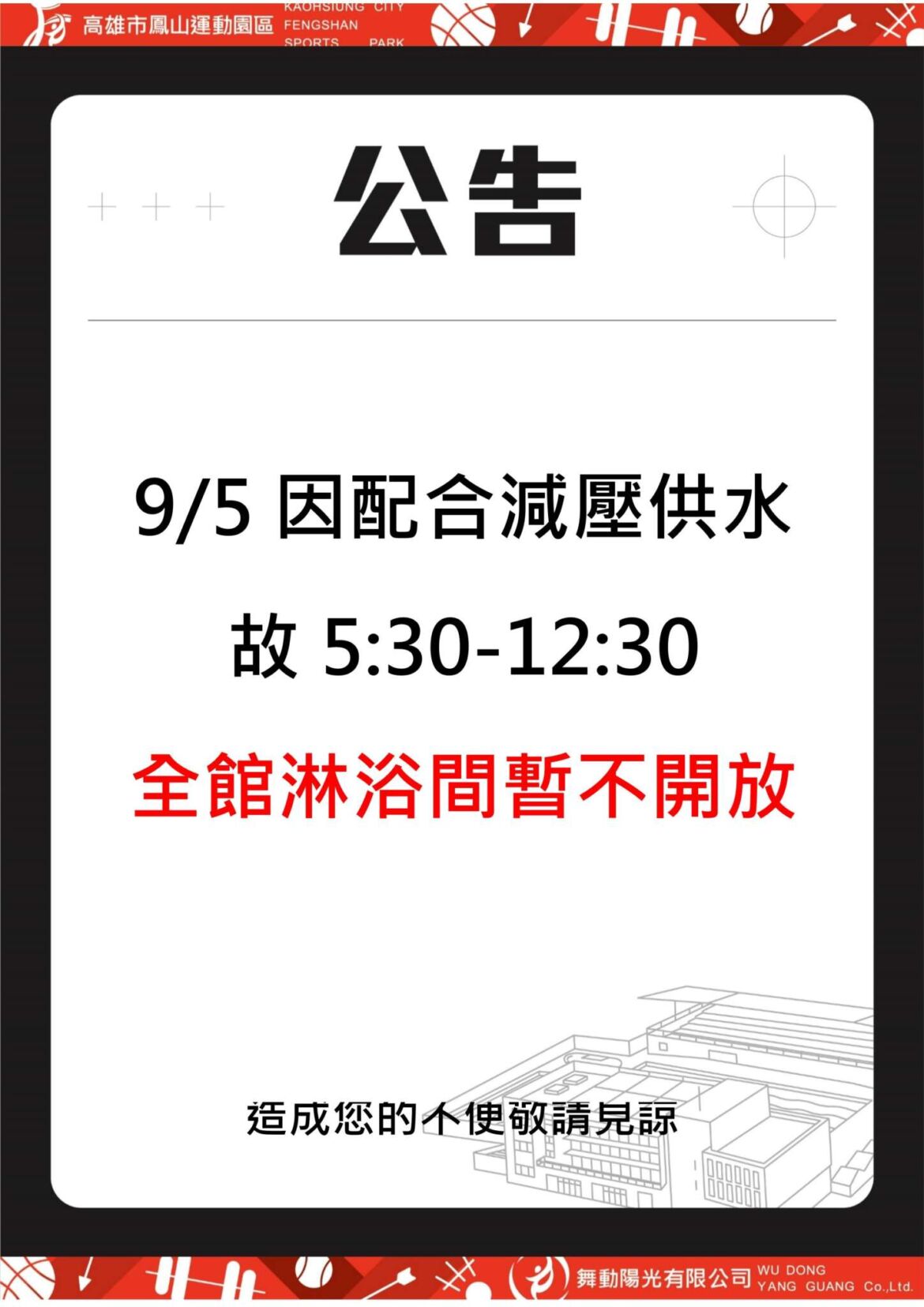 《2024/09/05  全館淋浴間暫停開放公告》