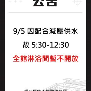 《2024/09/05  全館淋浴間暫停開放公告》