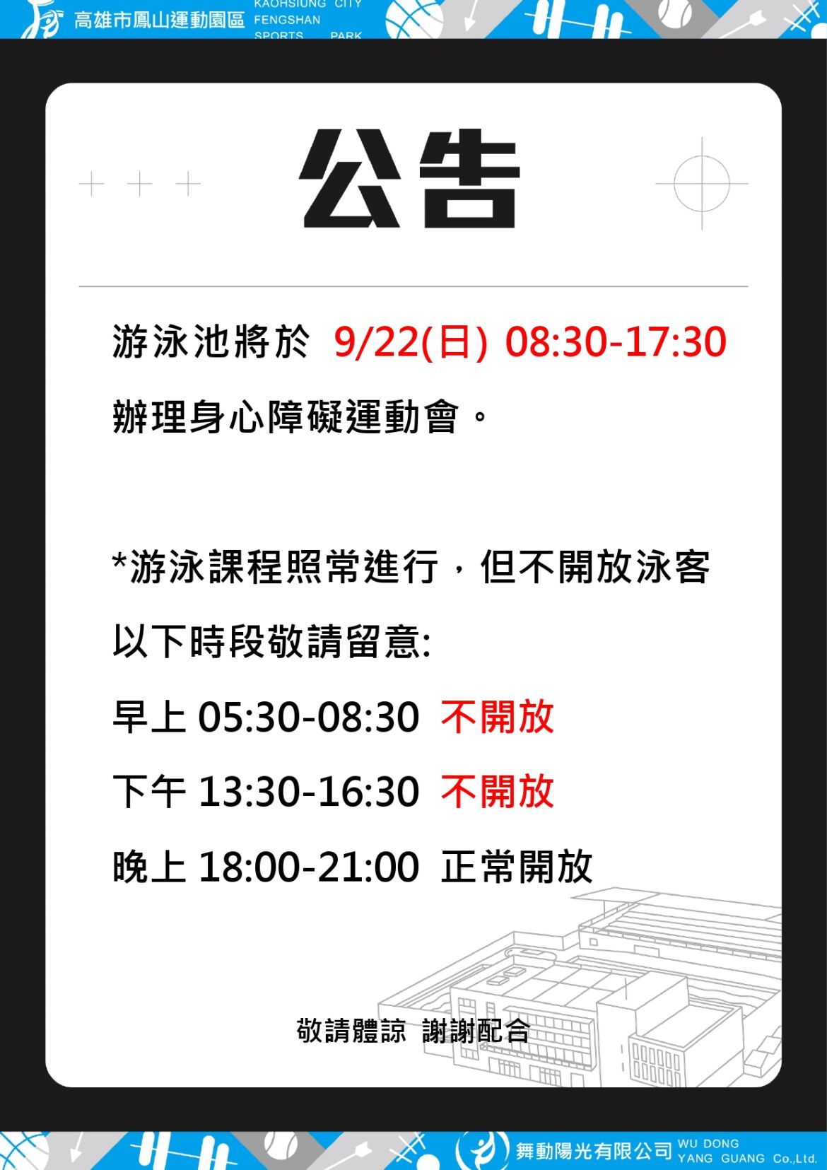 《2024/09/22  游泳池開放時段調整公告》