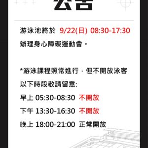 《2024/09/22  游泳池開放時段調整公告》