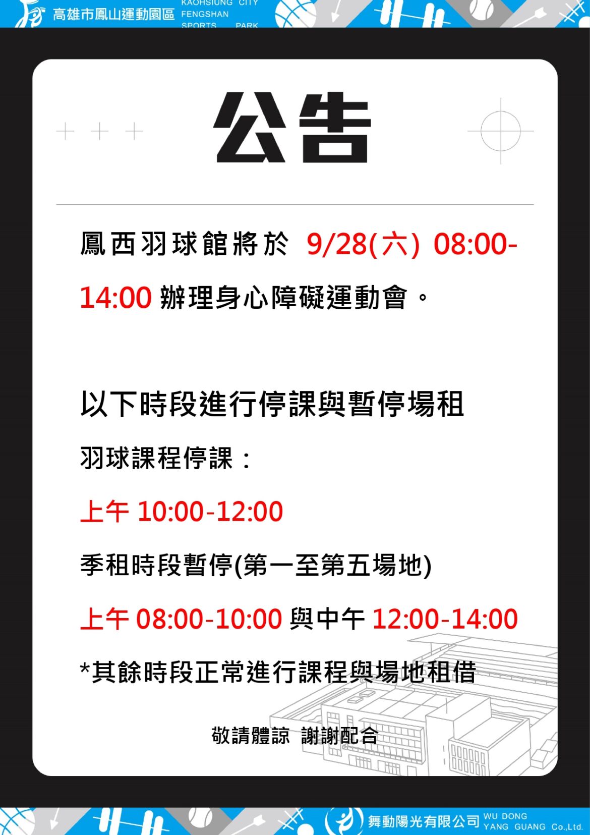 《2024/09/28  鳳西羽球館開放時段調整公告》