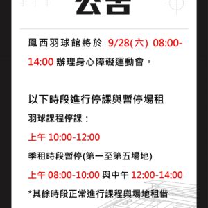 《2024/09/28  鳳西羽球館開放時段調整公告》