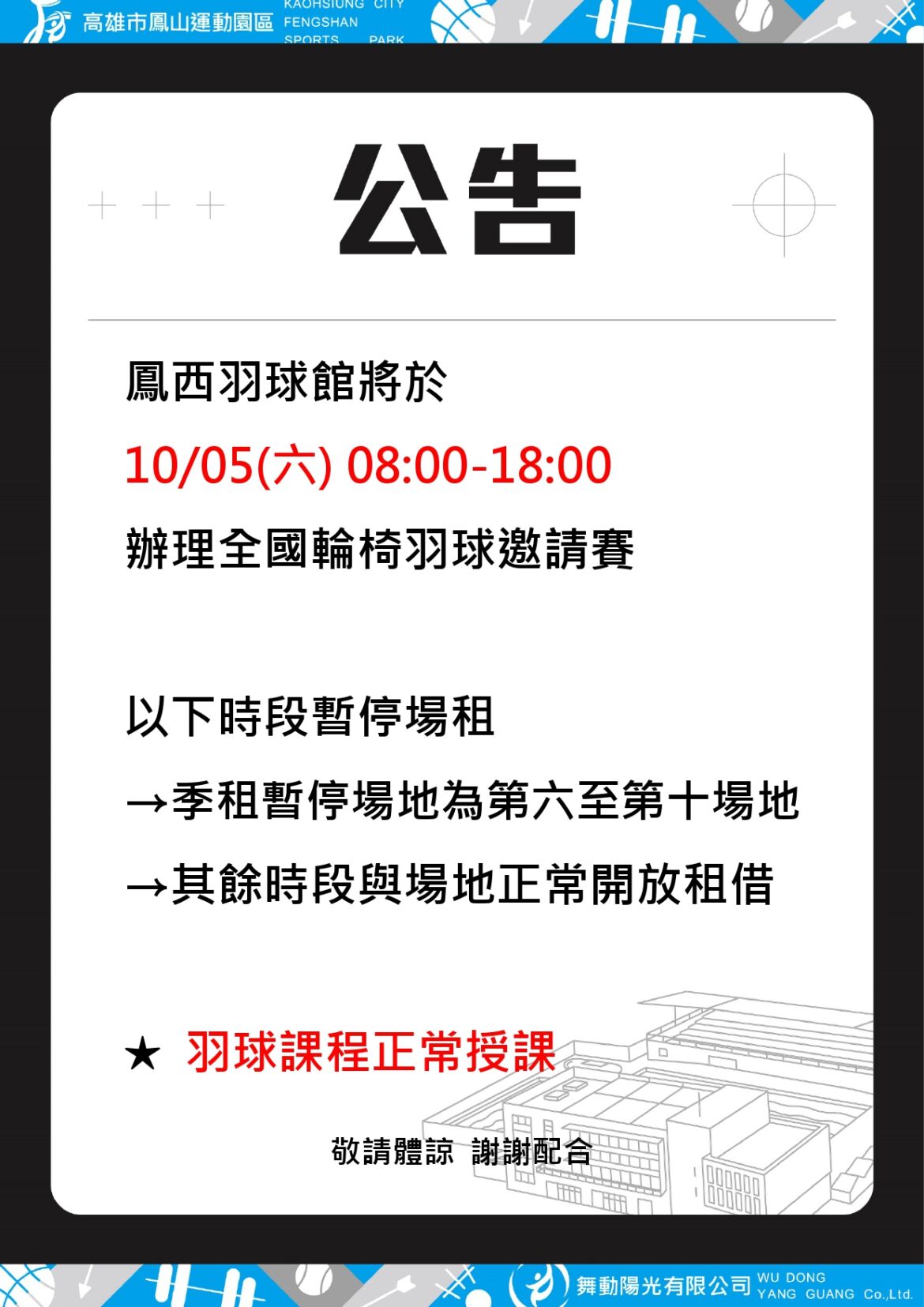 《2024/10/28  鳳西羽球館開放時段調整公告》