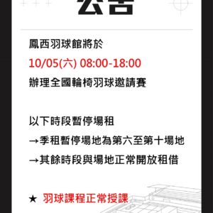 《2024/10/28  鳳西羽球館開放時段調整公告》