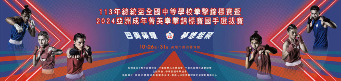 2024.10.26-10.31【113年總統盃全國中等學校拳擊錦標賽暨2024亞洲成年菁英拳擊錦標賽國手選拔賽】