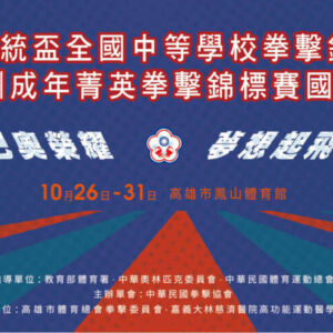 2024.10.26-10.31【113年總統盃全國中等學校拳擊錦標賽暨2024亞洲成年菁英拳擊錦標賽國手選拔賽】