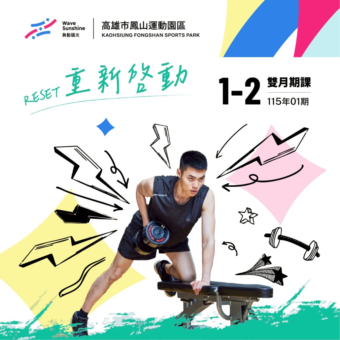 【 ✦ 11501期雙月期課 ✦ 讓你跳出自己的節奏! 】