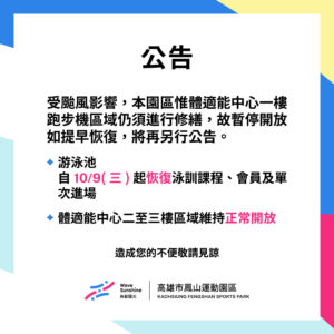 ＼10/09 泳池恢復開放公告／