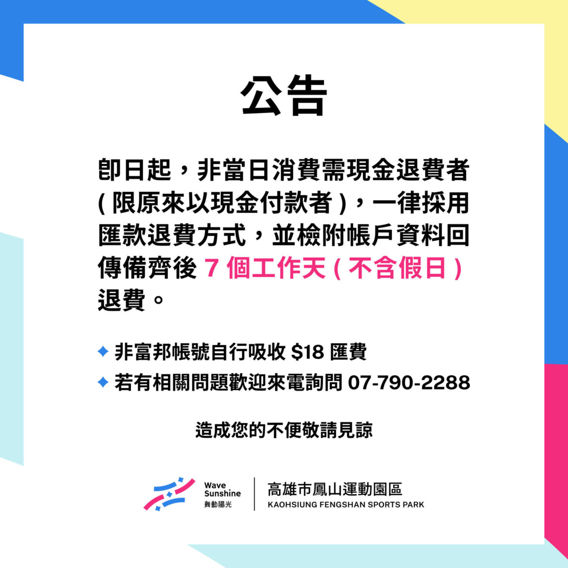 【中心退費政策調整公告】