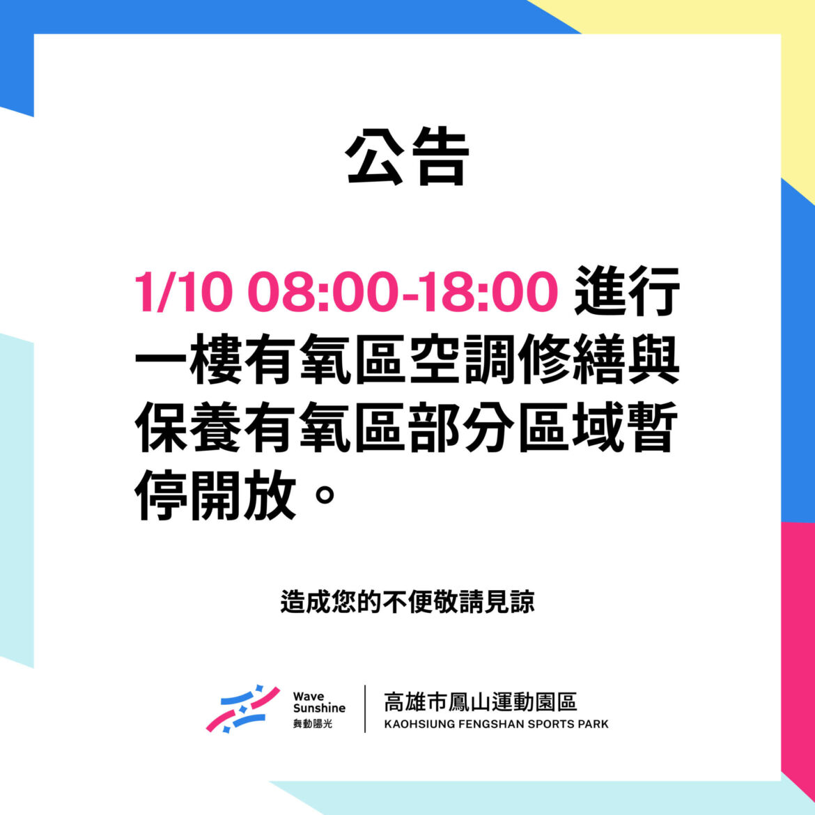 【#01/10(五)一樓有氧區空調修繕及保養 #跑步機暫停開放】