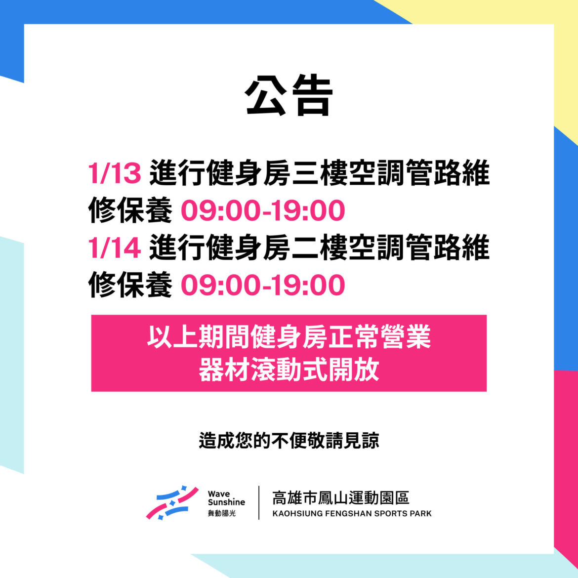 【#01/13及01/14二、三樓空調修繕及保養 #器材滾動式開放】