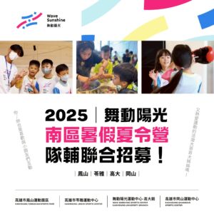 【 🌟2025 舞動陽光｜南區暑期營隊 ⟢隊輔聯合招募⟢】