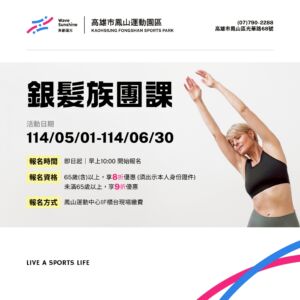 【 11403期 | 5-6月銀髮族專屬課程在鳳山🤸‍♂️ 】