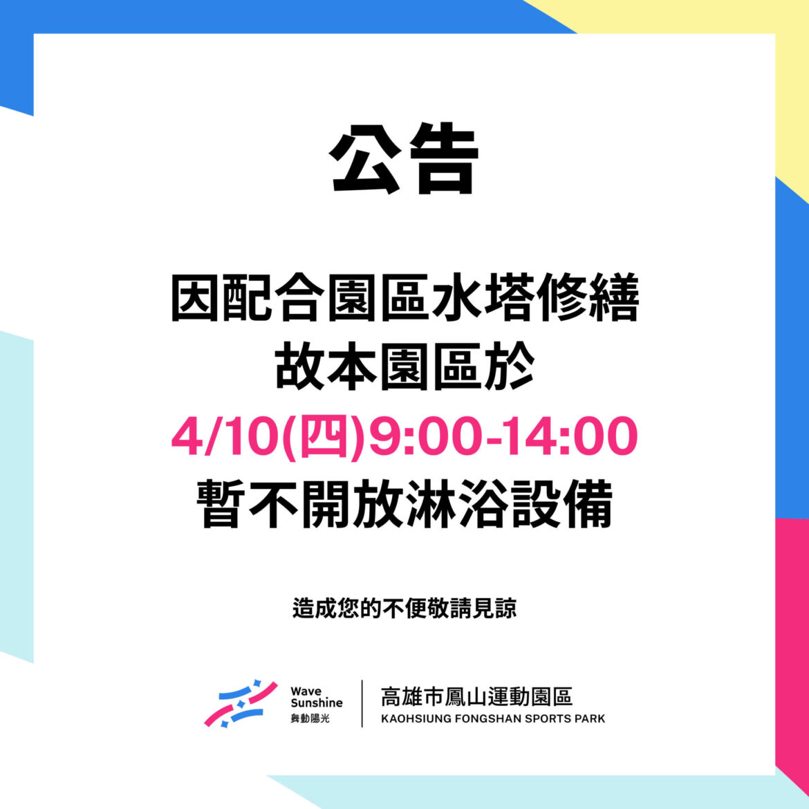 【 ▲水塔修繕公告▲ 顧客請注意設備使用時段 ▲  】