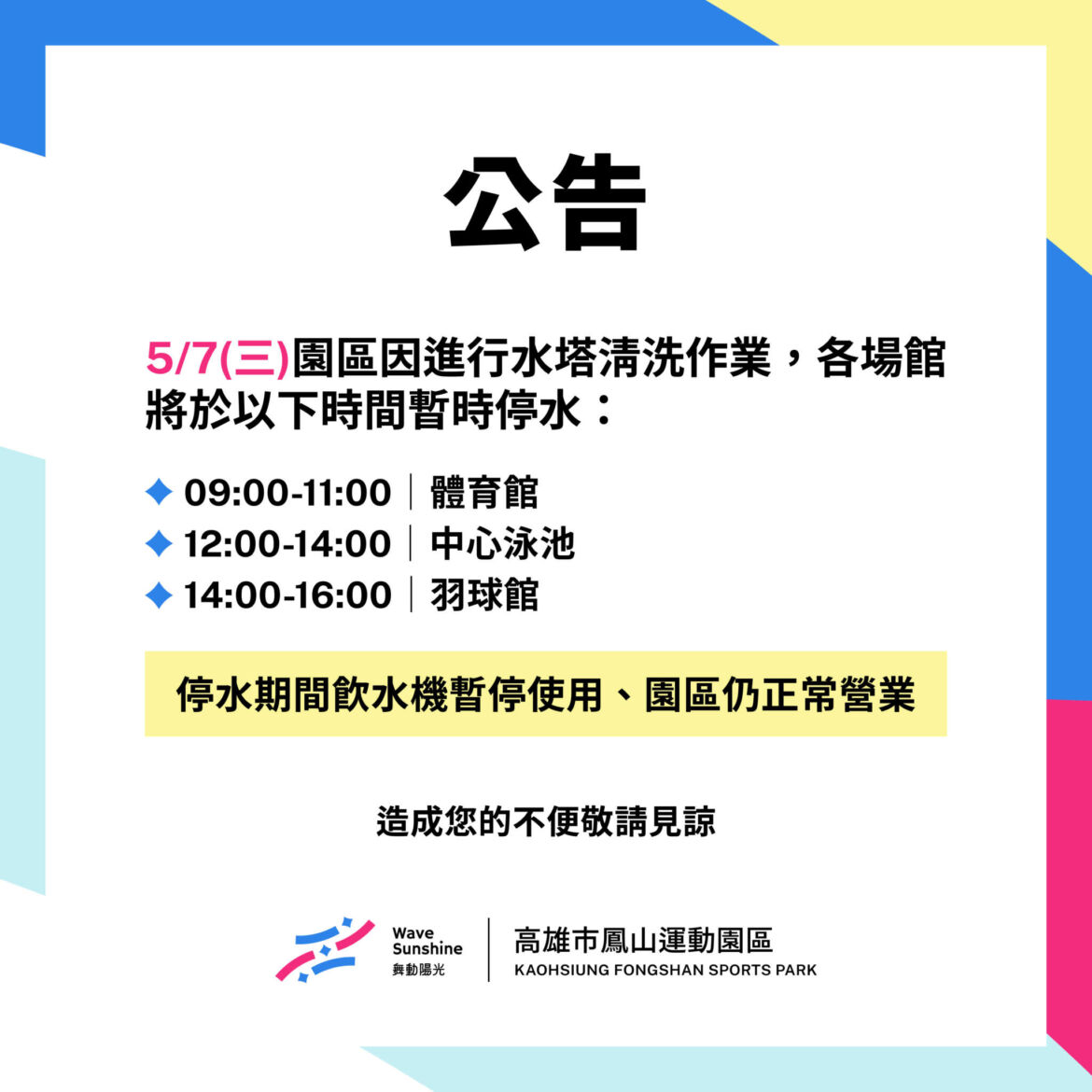 【 ▲5/7水塔清洗作業▲ 工程期間暫時停水 ▲  】