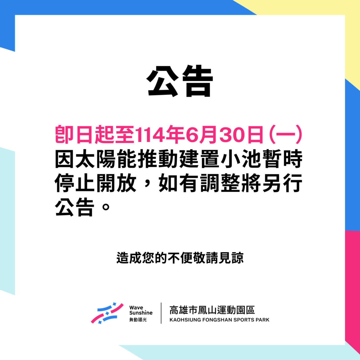 【 ▲泳池施工公告▲ 因太陽能推動建置小池暫停開放 ▲  】
