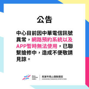 【 ▲中華電信訊號異常▲ 網路預約系統及APP暫時無法使用 ▲  】