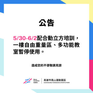 【  ▐  5/30(五) – 6/2(一) 一樓體適能空間暫停開放▐   】