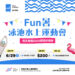 【Fun暑來襲｜🏊‍♂️水上運動會 一起涼夏放電 !】