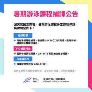 【 114年  ▶ 暑期游泳課程補課公告 】