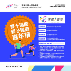 【 用運動來慶祝  ▶  雙十國慶運動嘉年華！】