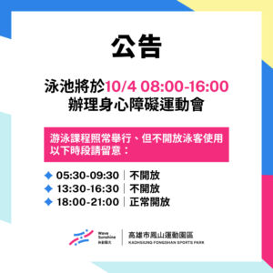 【 10/4(五) 身心障礙運動會   ▶ 泳池營業時間異動公告 】