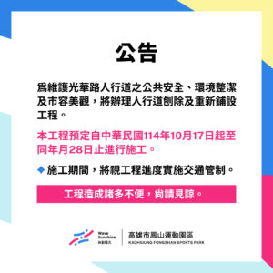 【 光華路人行道工程施作  ▶ 中心緊急公告 】