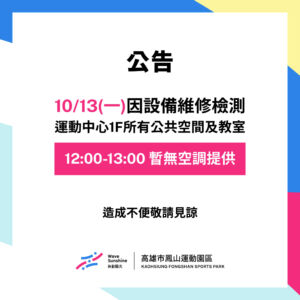 【 10/13(一) 一樓空調設備維修  ▶ 中心緊急公告 】