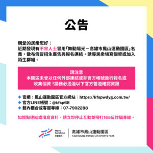 【 注意！近期出現假冒本園區名義之詐騙廣告 】