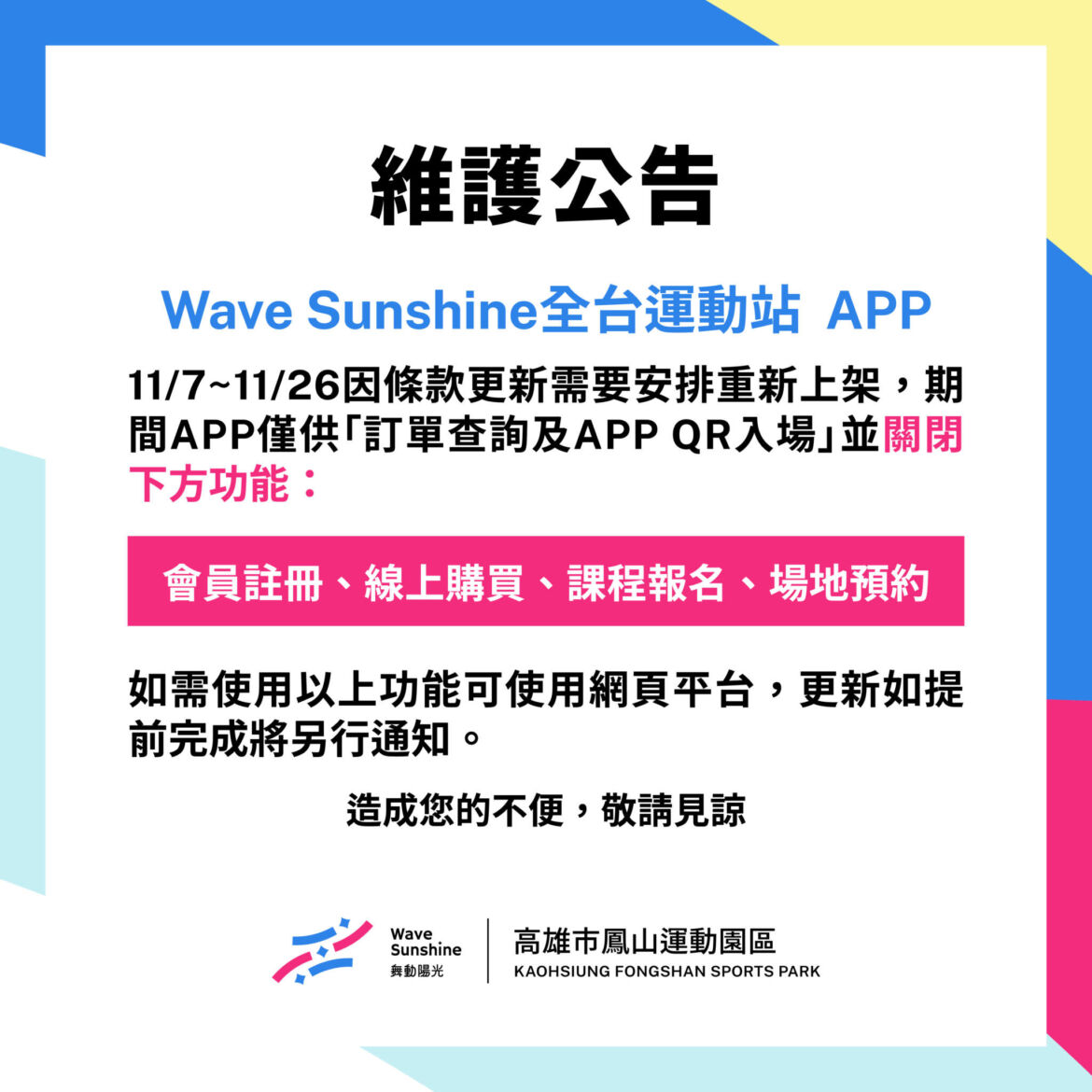 【🌞Wave Sunshine全台運動站 APP 暫時維護公告 🌞】