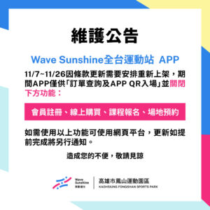 【🌞Wave Sunshine全台運動站 APP 暫時維護公告 🌞】