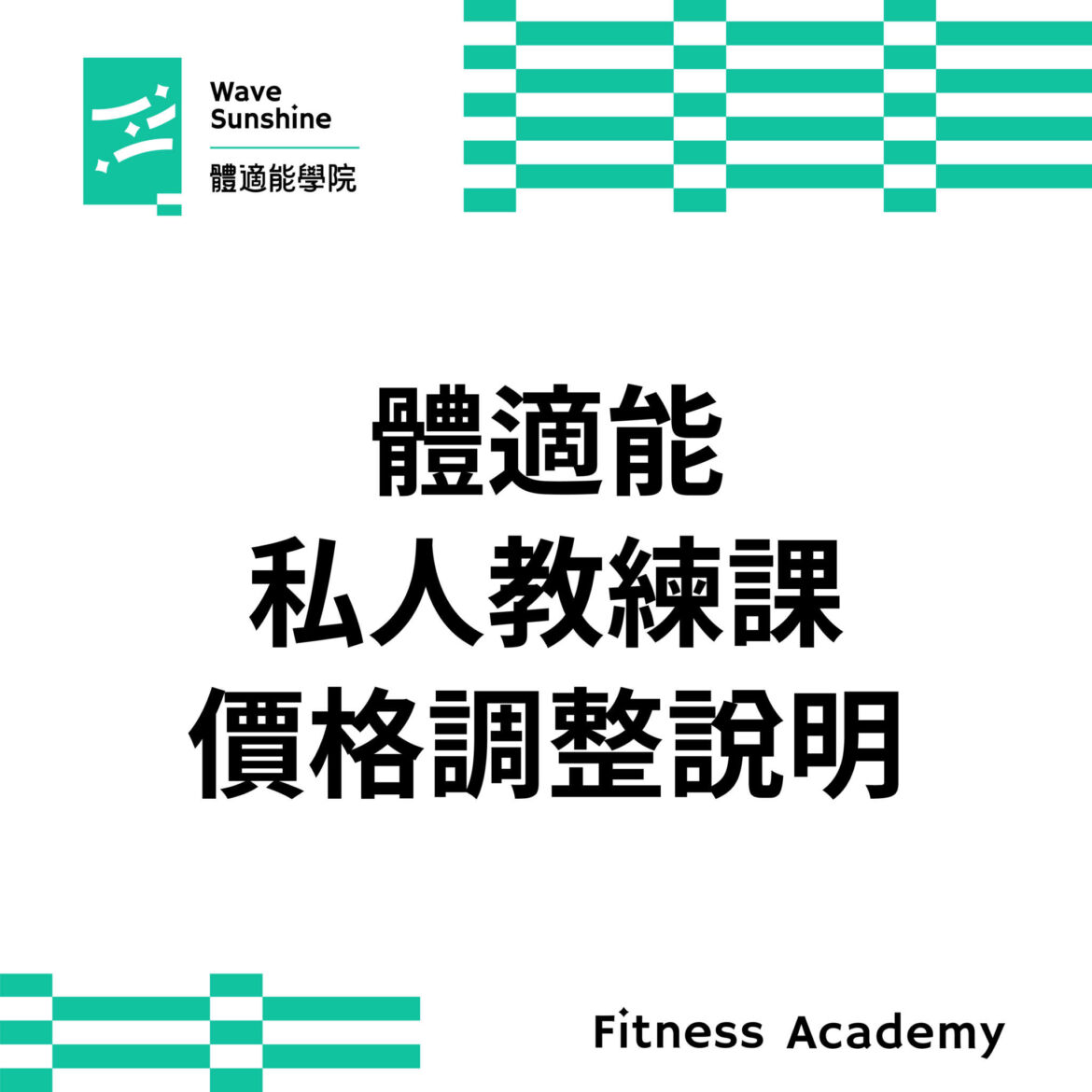 【 體適能私人教練課 ➤ 課程漲價說明詳見內文 】