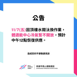 【 緊急公告 ▶ 11/7(五) 體適能中心冷氣暫不開放 】