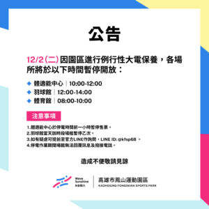 【 12/2(二) 園區大電保養 ▶ 各場館暫停開放時段 】