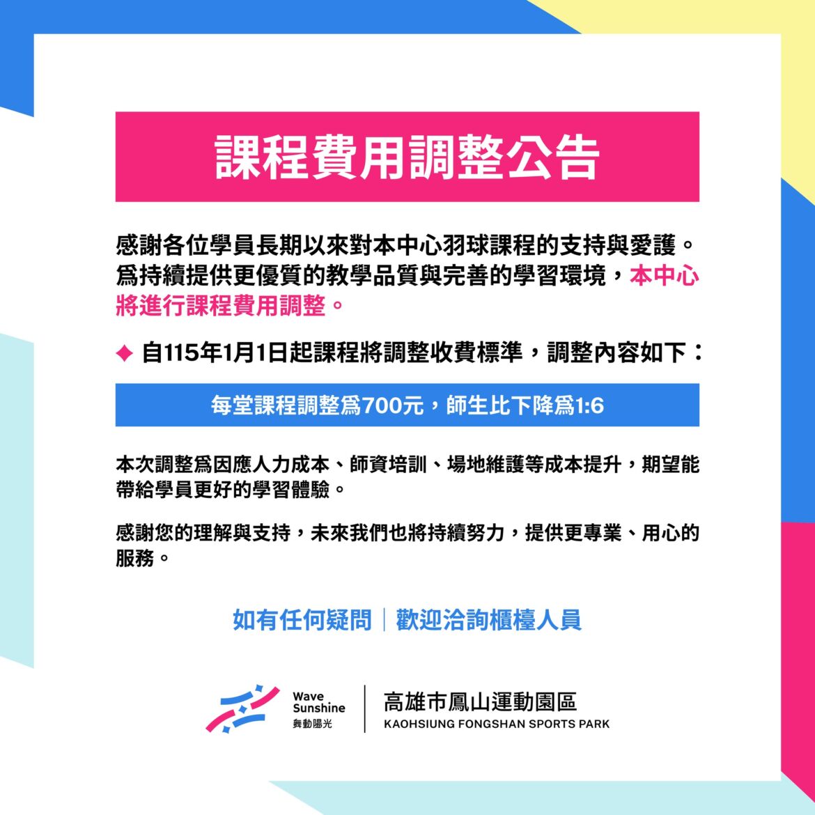 【課程費用調整公告】羽球課程收費及師生比調整公告