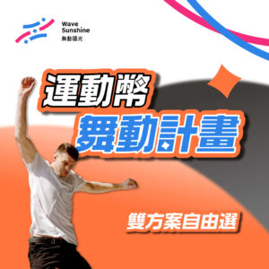 【 運動幣舞動計畫 雙方案自由選 ▶ 3/1正式啟動 】
