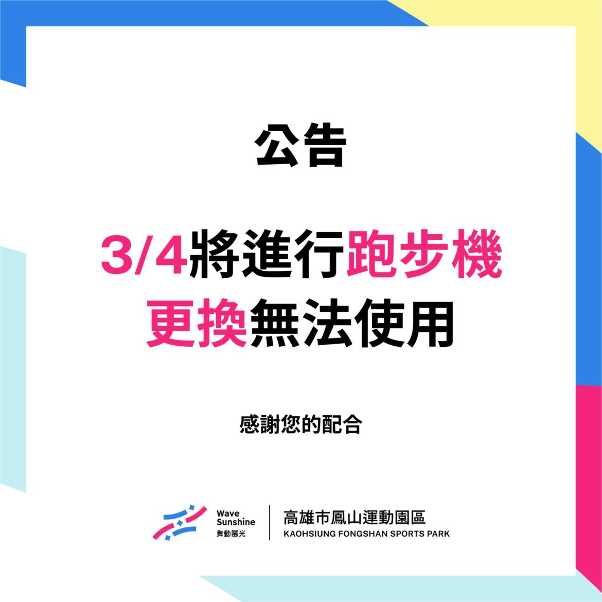 【 3/4將進行跑步機更新 ➤ 全新機台 敬請期待 】