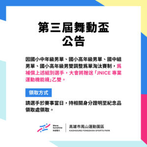 第三屆舞動盃羽球賽｜緊急公告：部分組別賽制調整與選手補償說明 – 鳳山運動園區