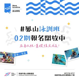 【 11502期 泳訓班 ▶ 熱烈報名中！來春水裡找回健康與自信 】