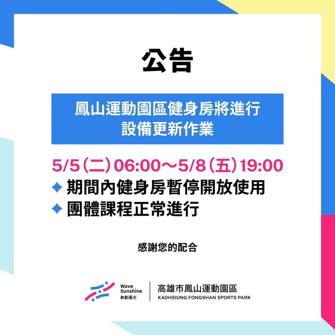 【公告】5/5-5/8 鳳山運動園區健身房設備更新，暫停開放資訊