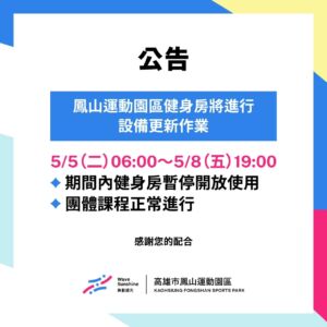 【公告】5/5-5/8 鳳山運動園區健身房設備更新，暫停開放資訊