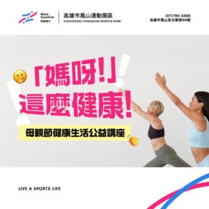 【 💗母親節限定｜免費健康『雙』講座💪 】