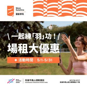 【 一起練「羽」功! 🏸5月場租大優惠  】