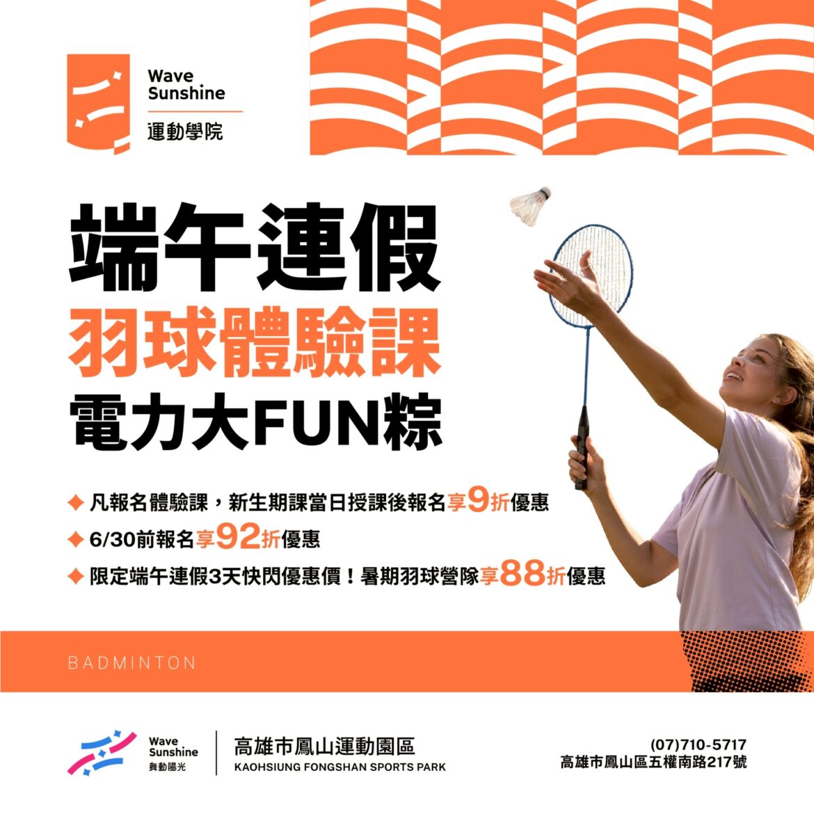 【🏸 端午連假 | $250元羽球體驗課】
