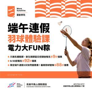 【🏸 端午連假 | $250元羽球體驗課】
