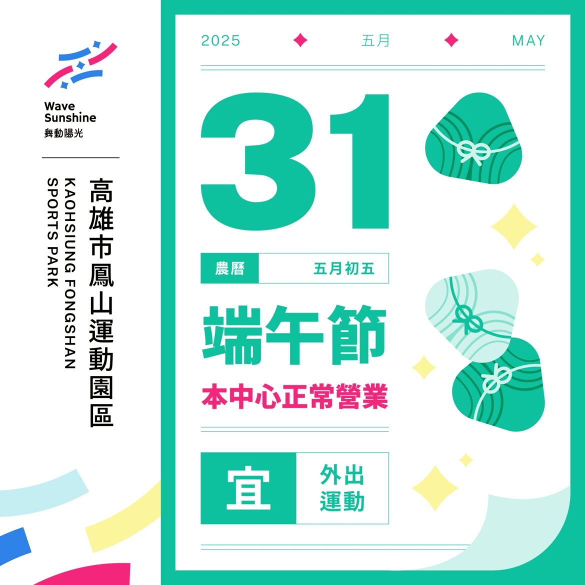 【 ✦ ▐  端午動起來！ #連假正常營業公告  ▐  ✦ 】