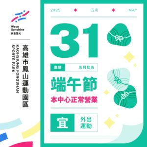 【 ✦ ▐  端午動起來！ #連假正常營業公告  ▐  ✦ 】