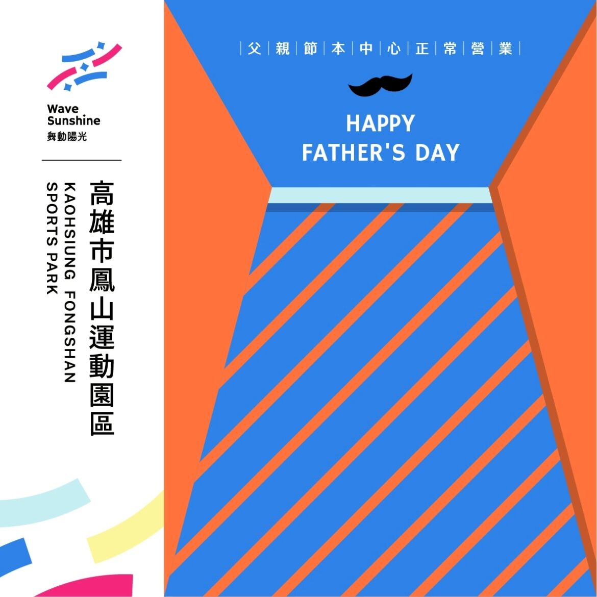 【 父親節 ➤ 就是要給爸爸BUFF加倍 ! 】